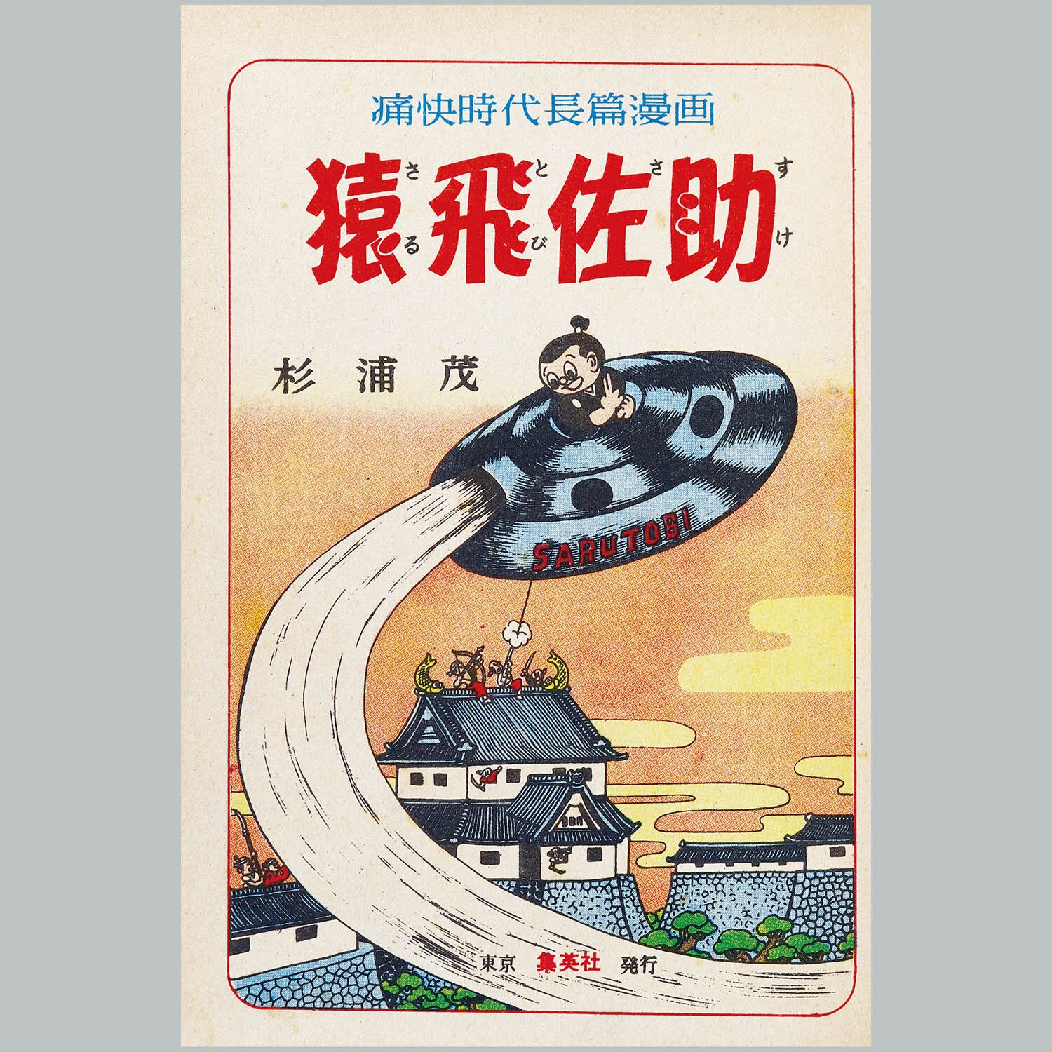 7016] 集英社/杉浦茂「猿飛佐助 全2巻セット」