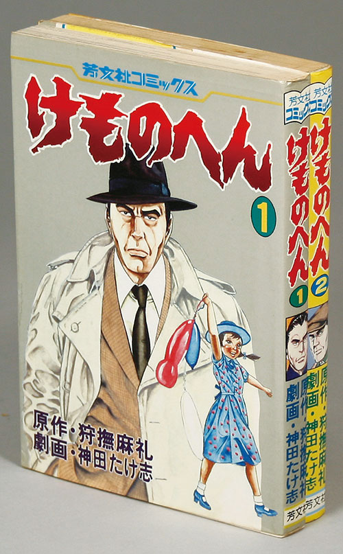 狩撫麻礼 神田たけ志 けものへん 全2巻 けものへん 全2巻 狩撫麻礼