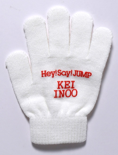 Hey! Say! JUMP コンサート会場抽選品 白手袋 (伊野尾慧)