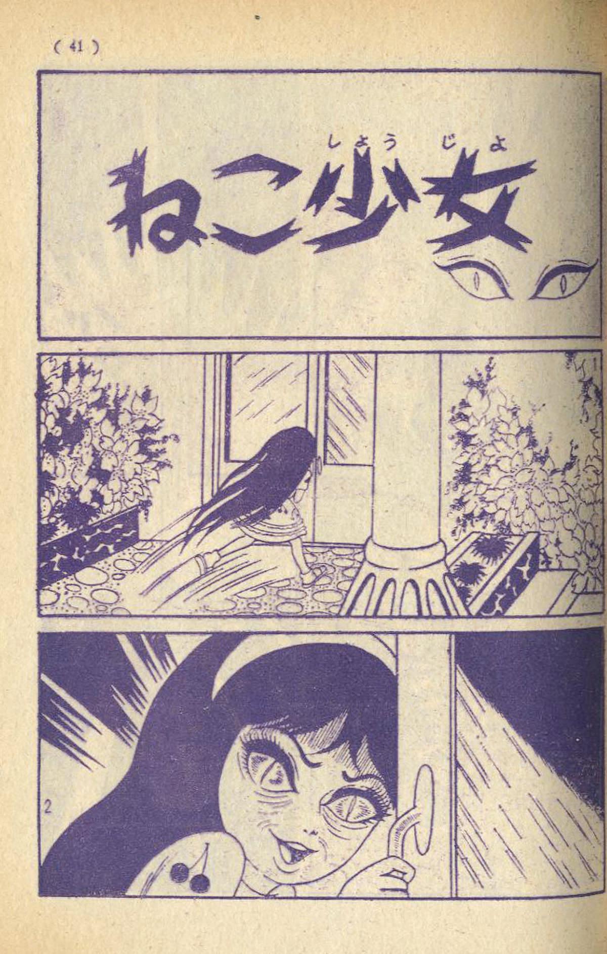 楳図かずお「ねこ目の少女」なかよしブック1967(S42)09.01ふろく