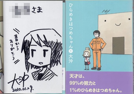 大沖 直筆イラストサイン本「ひらめきはつめちゃん」1巻