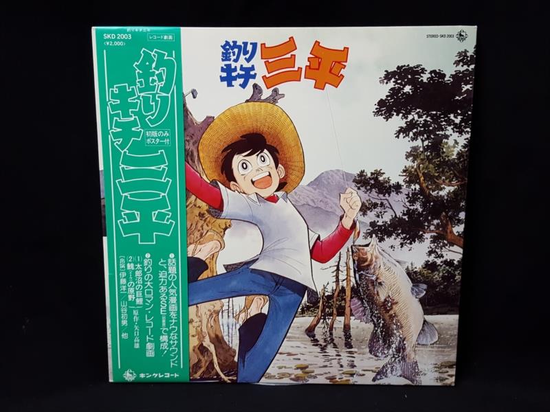 渋谷VIN】キングレコード SKD2003 『釣りキチ三平 (帯付)』