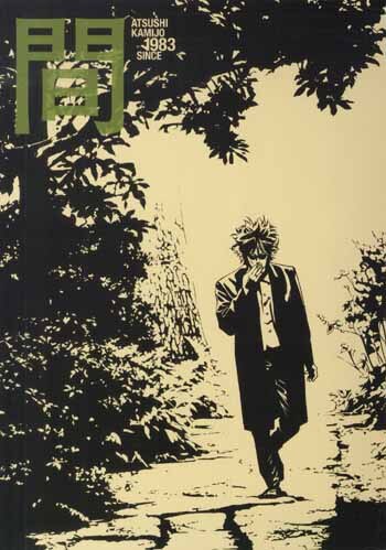 PG-7445]上條淳士画集1983SINCE 直筆サイン本 上條淳士