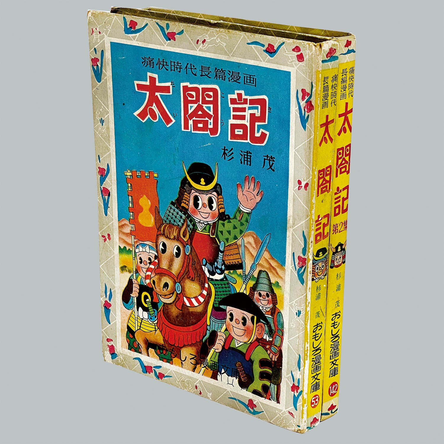 杉浦茂 太閤記 全2巻 昭和33年 初版 非貸本 杉浦茂 太閤記 全2巻 昭和33年 初版 非貸本 杉浦茂 猿