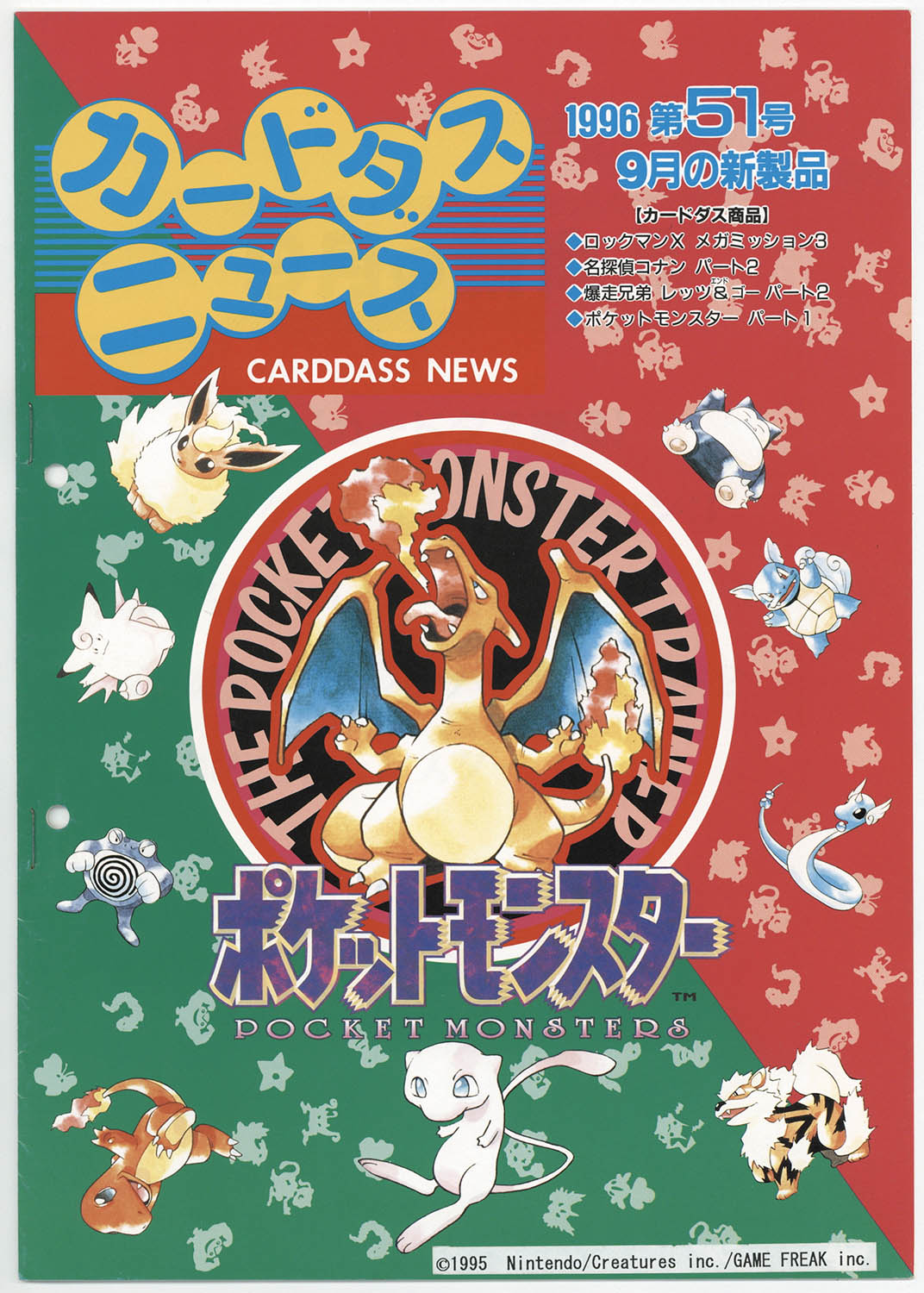 ポケモンカードダス1996 51枚