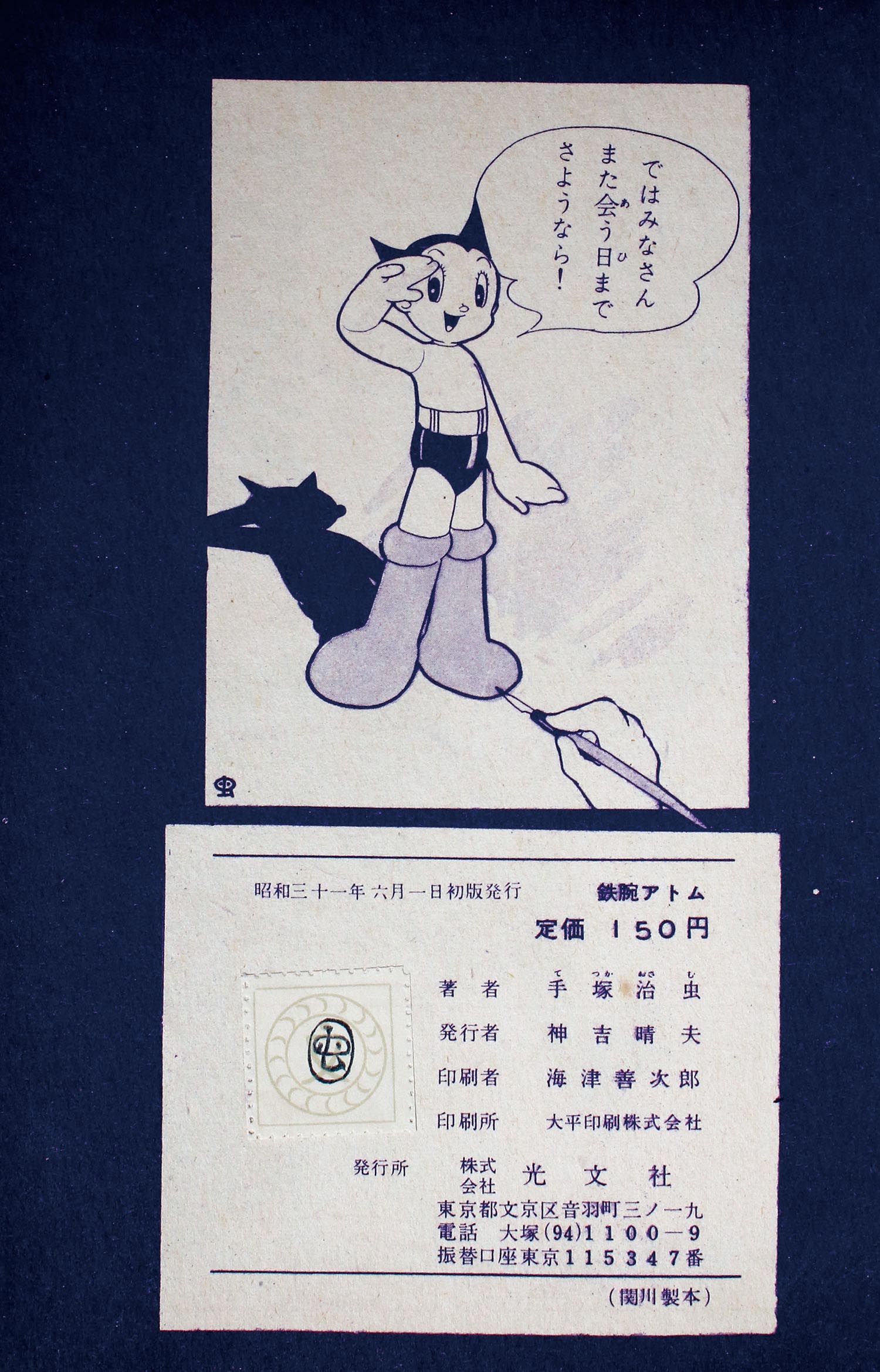 光文社/手塚治虫「鉄腕アトム1」