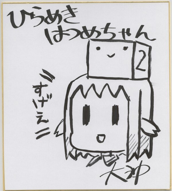 大沖 直筆色紙 ひらめきはつめちゃん