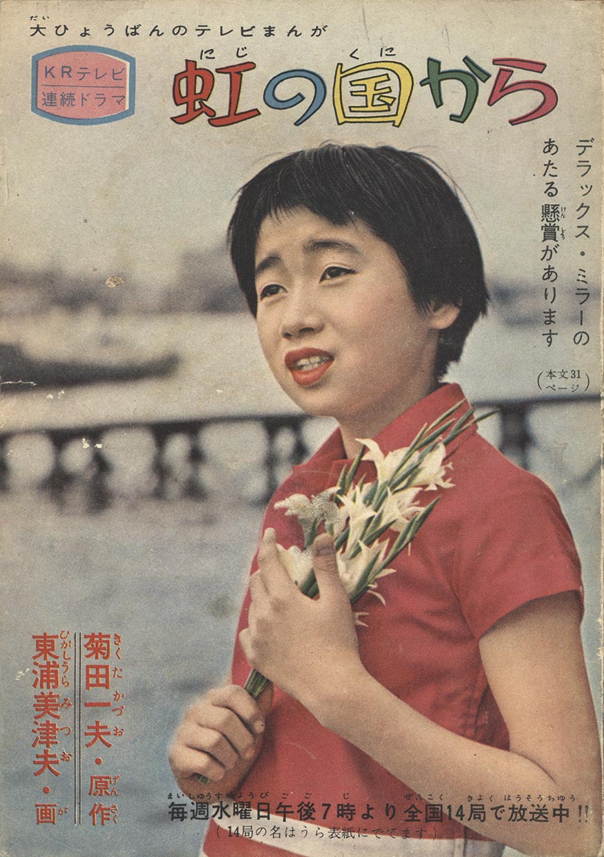 少年獅子王　東浦美津夫　鶴書房 はやぶさ頭巾/東浦美津夫】秋田書店/「冒険王」昭和31年6月号付録