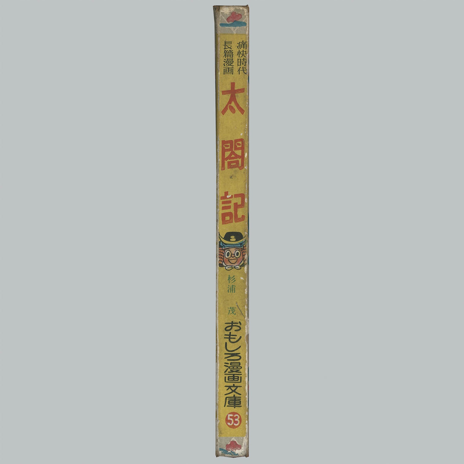 7017] 集英社/杉浦茂「太閤記 全2巻セット」