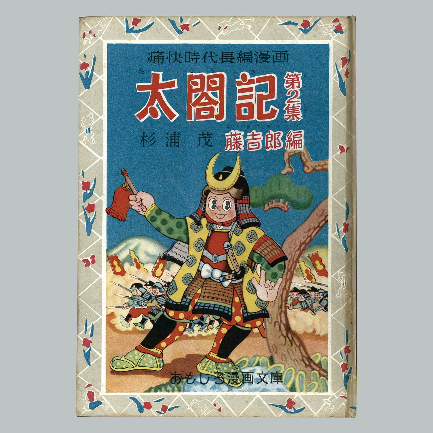 7017] 集英社/杉浦茂「太閤記 全2巻セット」