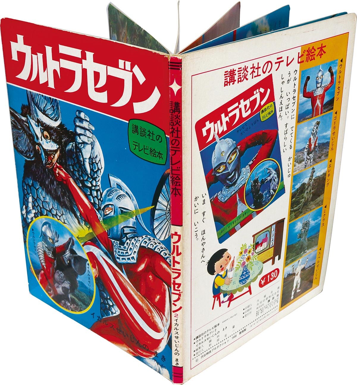 5601］ 講談社のテレビ絵本 ウルトラセブン イカルスせいじんの まき