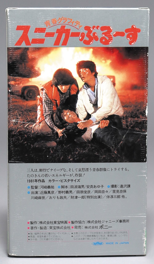 スニーカー・ぶるーす』レンタル落ち VHSビデオ