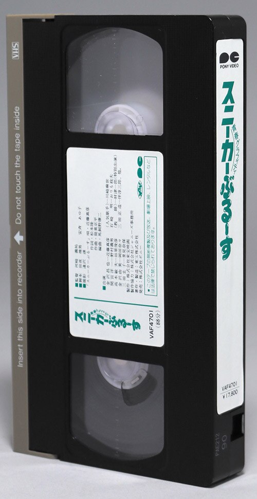 青春グラフティ スニーカーぶるーす VHS