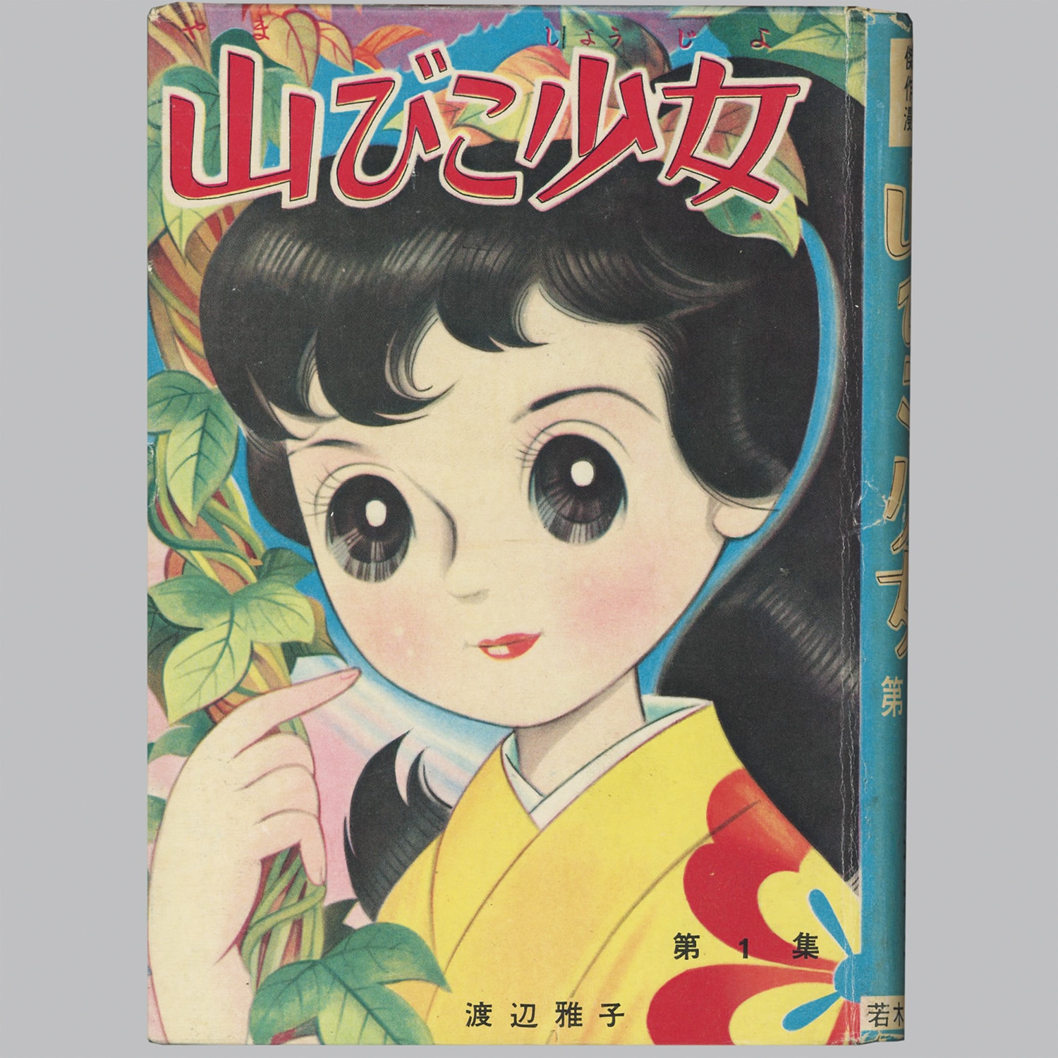 9005] 若木書房/渡辺雅子、渡辺まさ子「山びこ少女 ・全6巻セット」