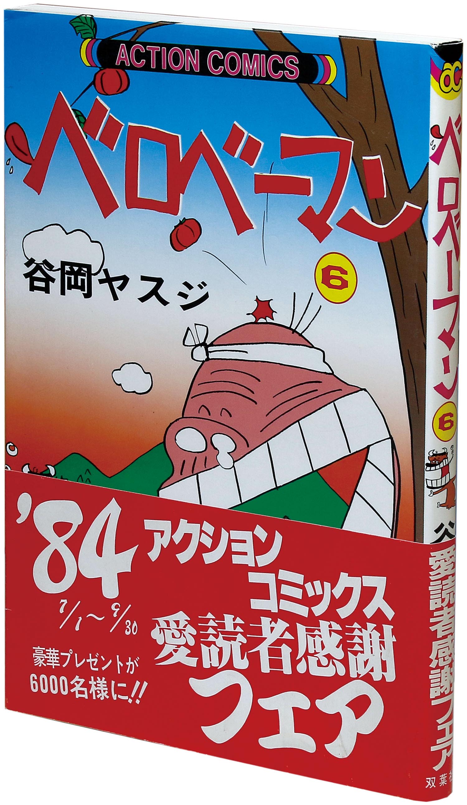 アクションコミックス/谷岡ヤスジ「ベロべーマン全8巻初版セット」