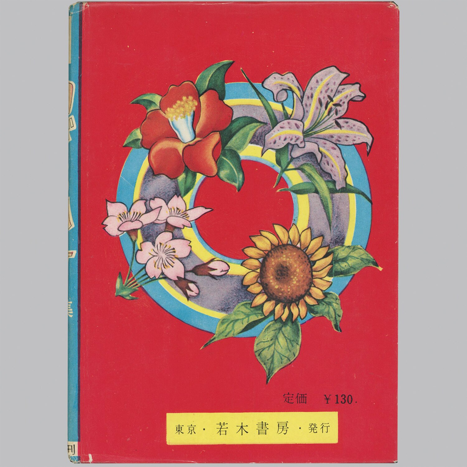 9005] 若木書房/渡辺雅子、渡辺まさ子「山びこ少女 ・全6巻セット」