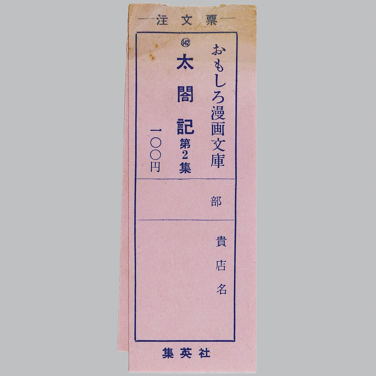 杉浦茂 太閤記 全2巻 昭和33年 初版 非貸本 7017] 集英社/杉浦茂「太閤記 全2巻セット」