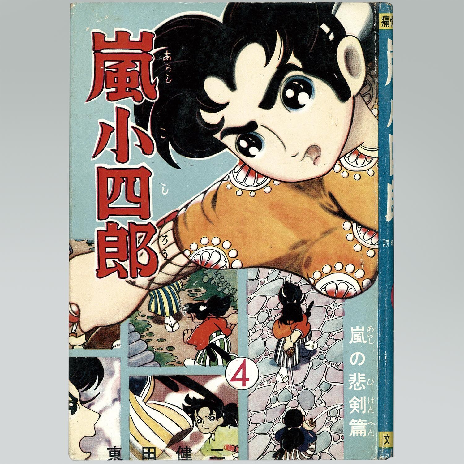 東田健二 4巻 嵐小四郎 嵐小四郎 【公式通販】 東田健二 4巻 少年漫画