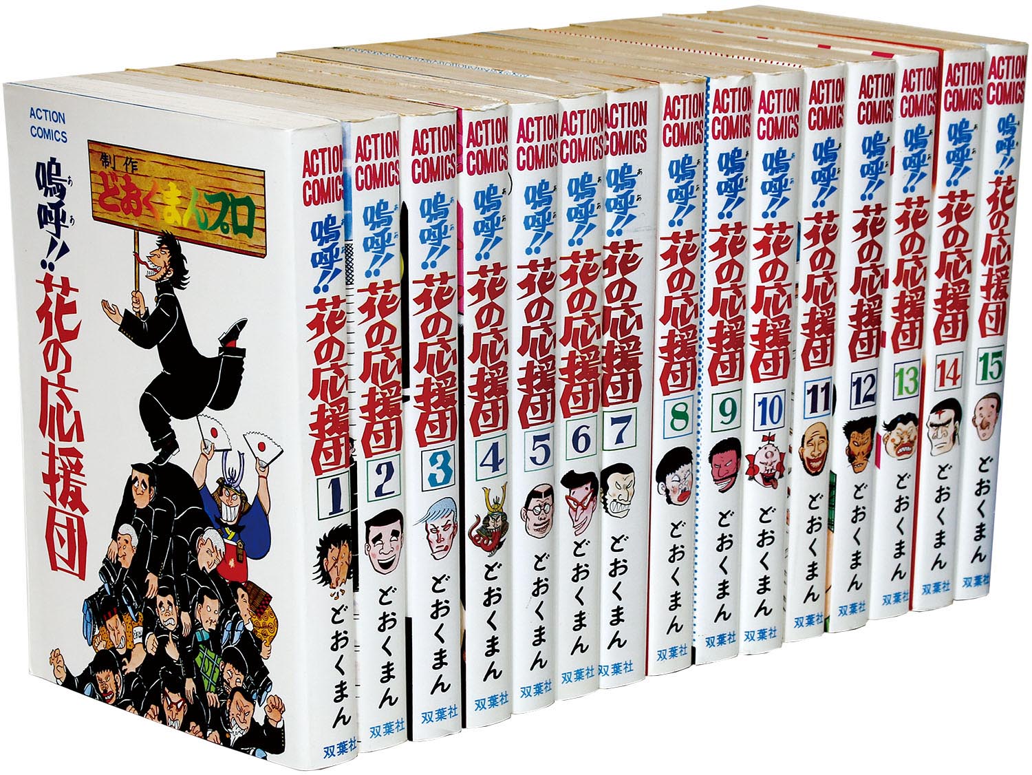 嗚呼!!花の応援団 全１５巻 初版混 どおくまん 双葉社 - 本、雑誌