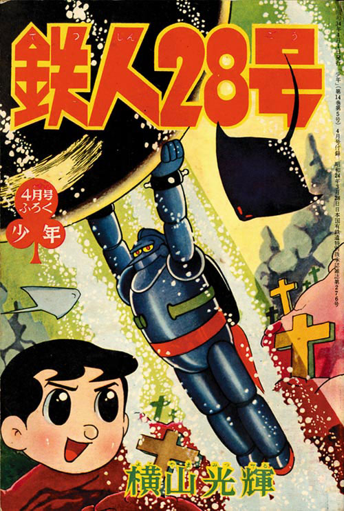 7652-4 T 昭和34年1月号 「少年」付録 鉄腕アトム 手塚治虫