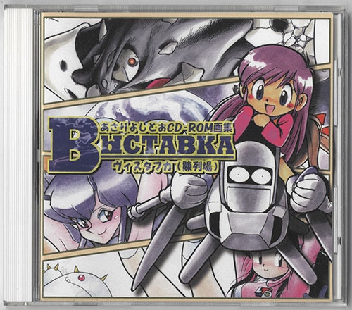 Gainax あさりよしとおcd Rom画集 ヴィスタフカ