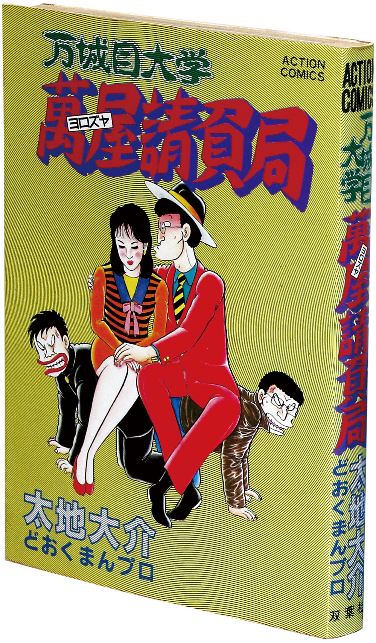 期間限定・お買い得商品: |産地直送 アクションコミックス/太地大介/どおくまんプロ「万城目大学萬屋 少年漫画