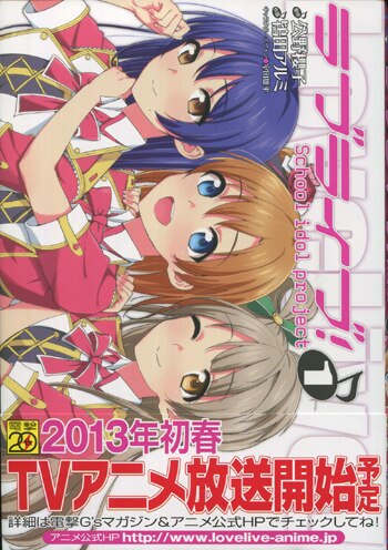 PG-2408]ラブライブ! 1巻 直筆サイン本 鴇田アルミ