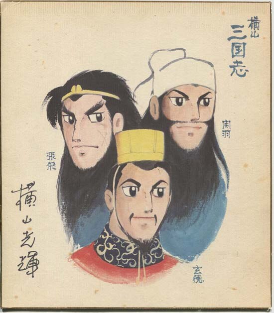横山光輝 カラー複製色紙「三国志」