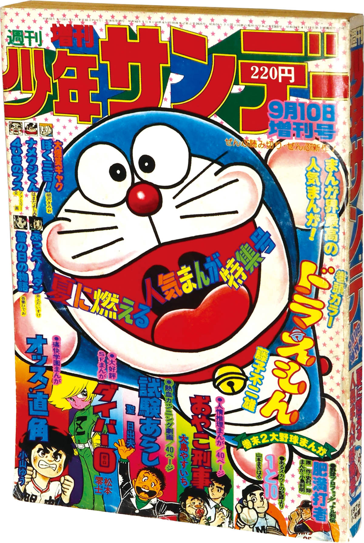 2524] 週刊少年サンデー 1976年増刊号 1976(S51)09.10