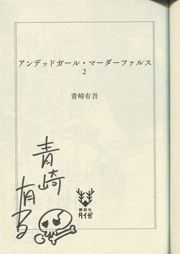 早割航空券 青崎有吾 直筆サイン本「アンデッドガール・マーダーファルス」2巻 サイン、直筆画