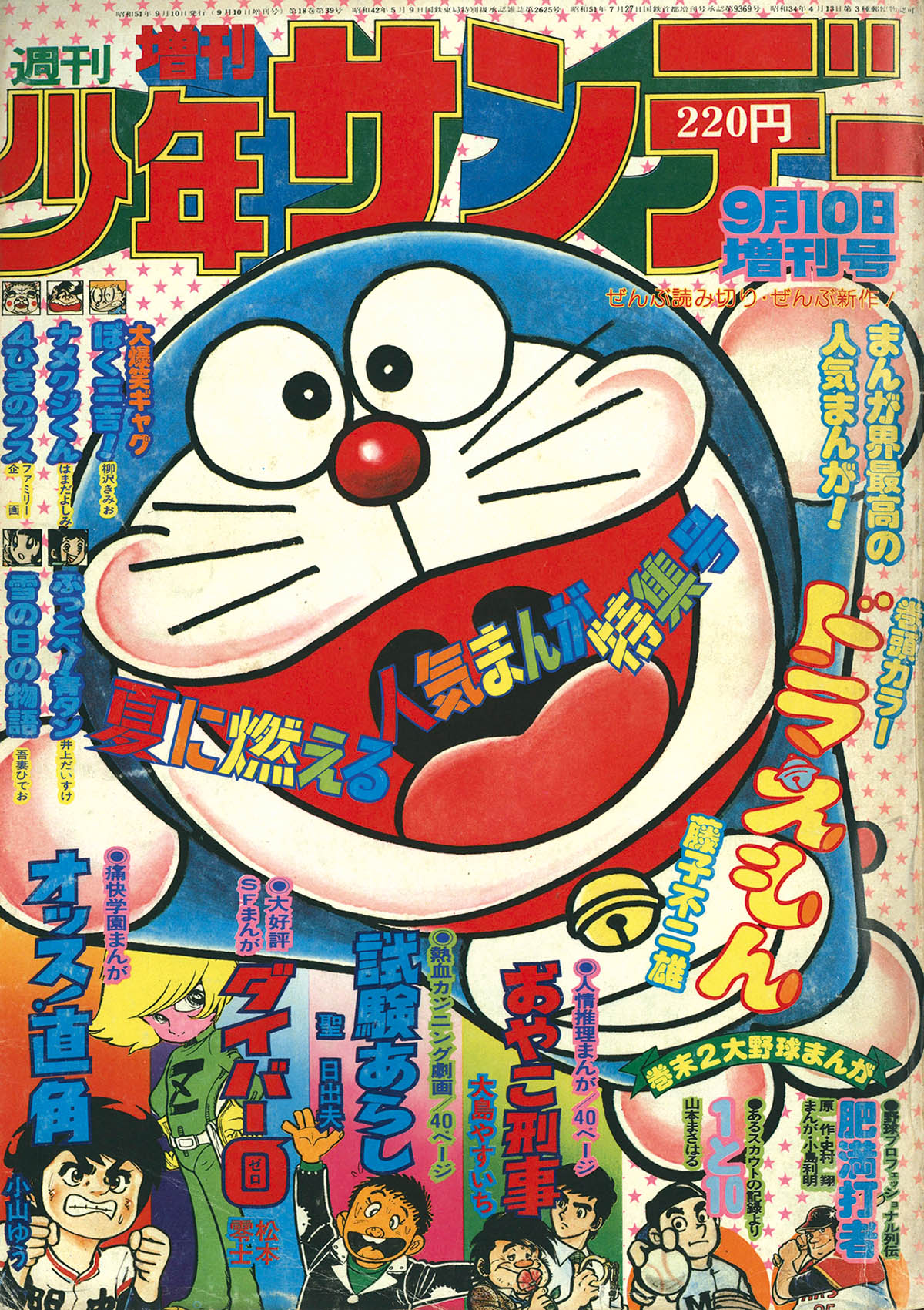 2524] 週刊少年サンデー 1976年増刊号 1976(S51)09.10