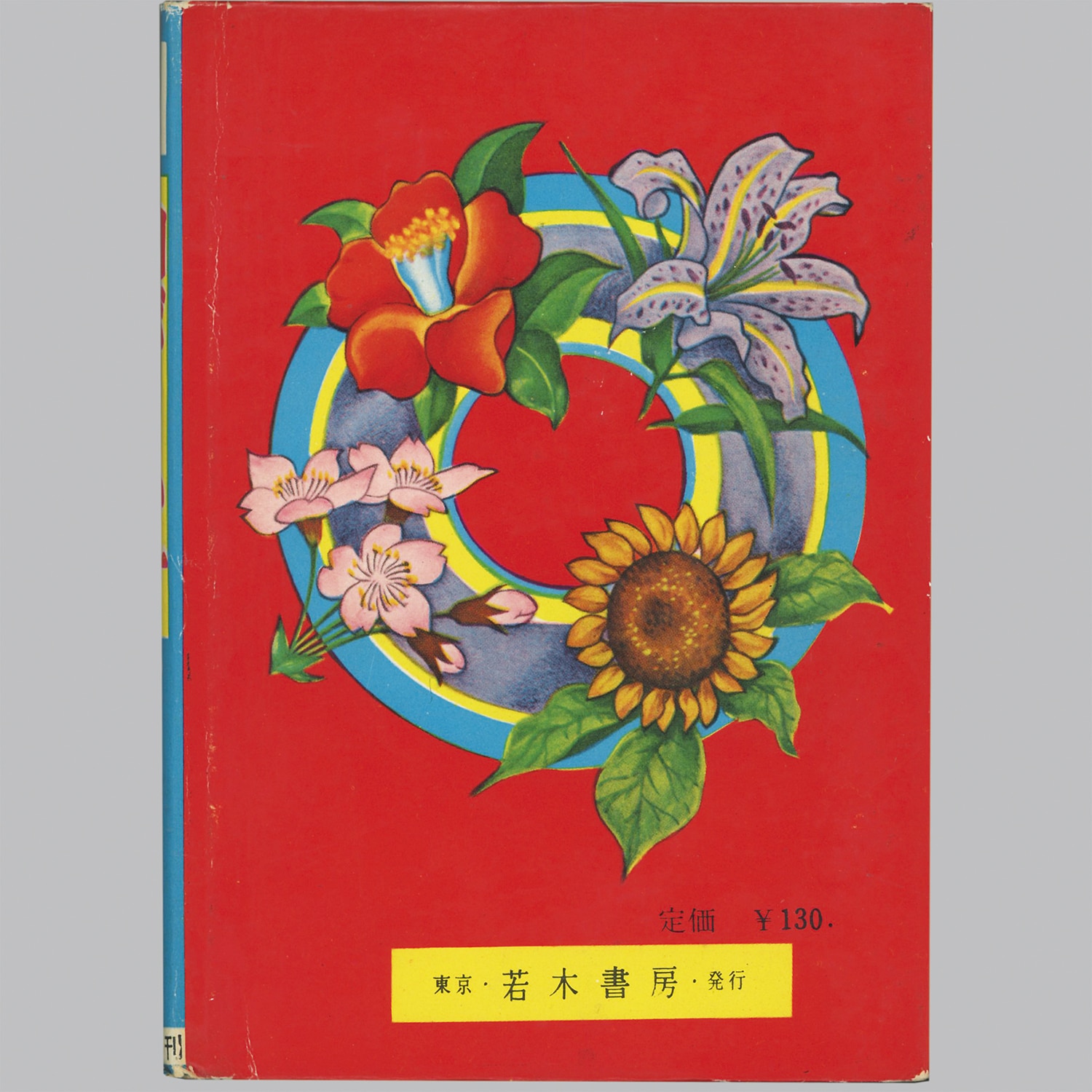 9005] 若木書房/渡辺雅子、渡辺まさ子「山びこ少女 ・全6巻セット」