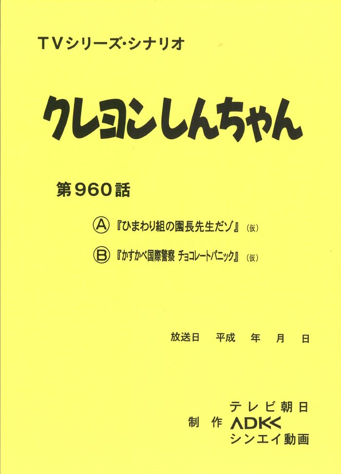 クレヨンしんちゃん 台本