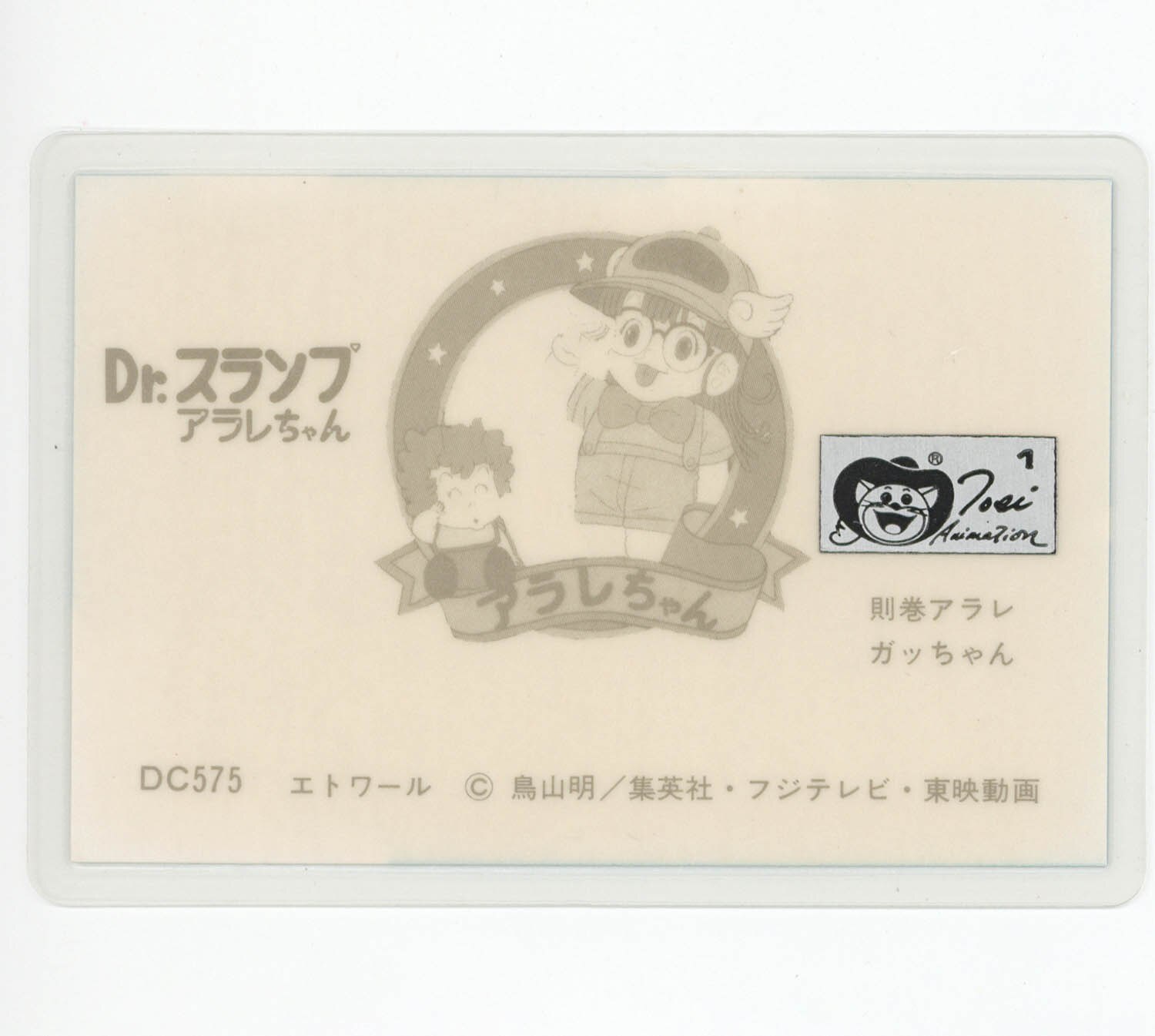 7044] Dr.スランプアラレちゃん ラミカ DC575