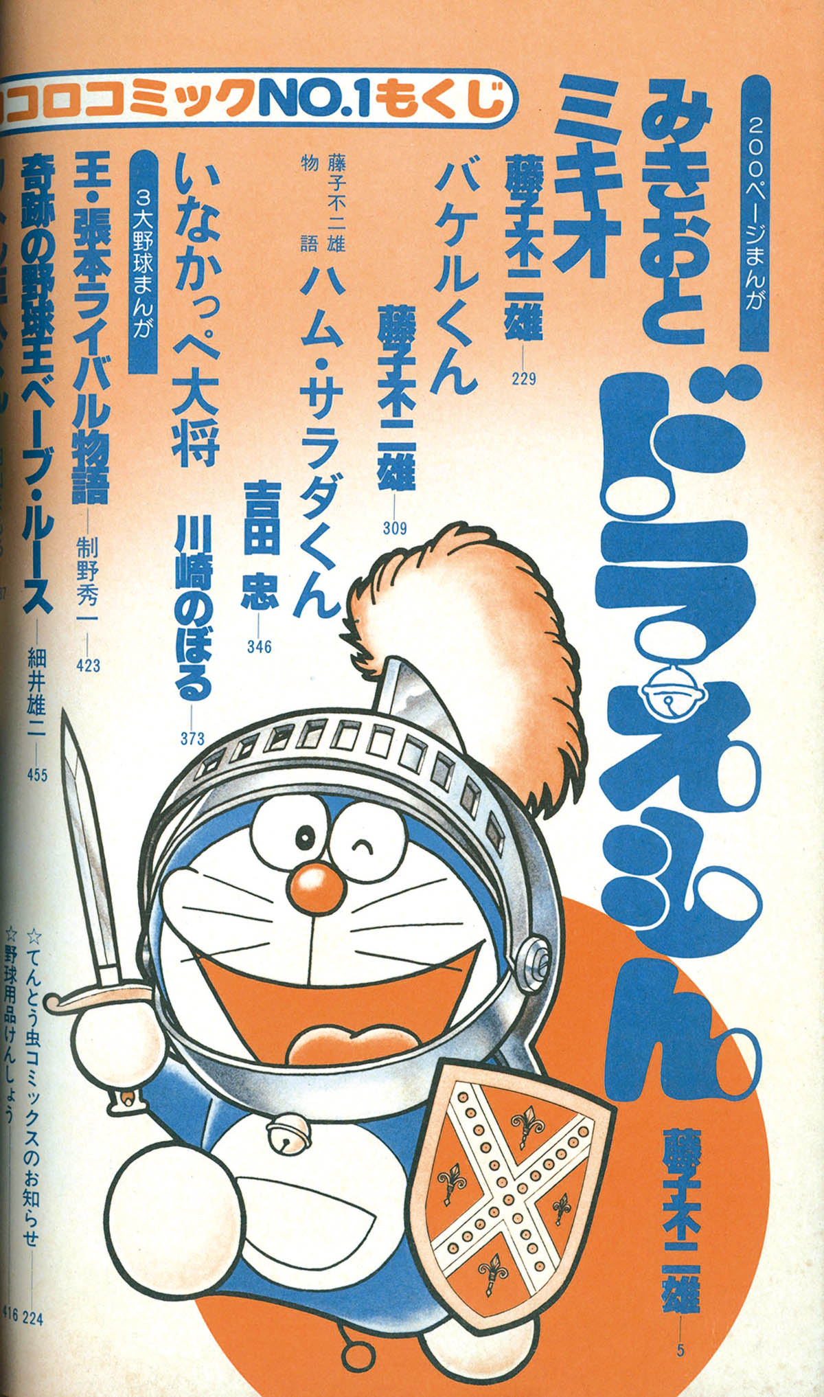 2525] コロコロコミック 1977年5月創刊号 No.1 1977(S52)05.15