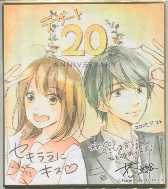 芥文絵 カラー複製色紙 セキララにキス