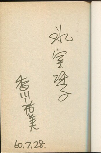 香川祐美/氷室冴子 直筆サイン本「螺旋階段をのぼって」1巻