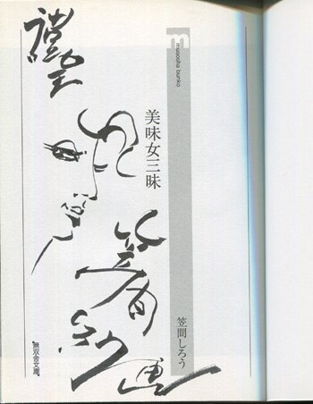 笠間しろう 直筆イラストサイン本「美味女三昧」 笠間しろう 直筆イラストサイン本「美味女三昧」
