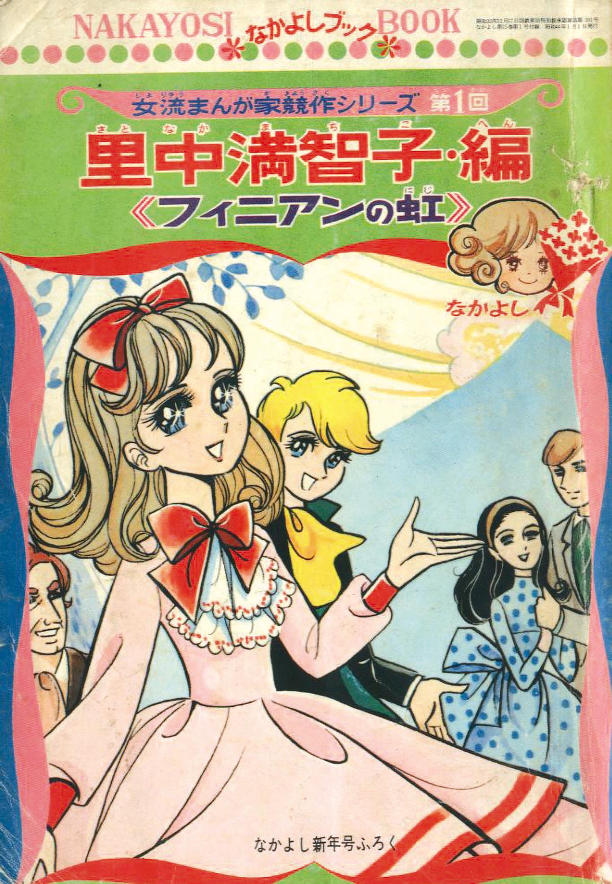マンガの中の少女マンガ／家：里中満智子「コミック天使」（1970