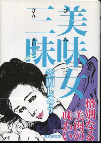 笠間しろう 直筆イラストサイン本「美味女三昧」 笠間しろう 直筆イラストサイン本「美味女三昧」