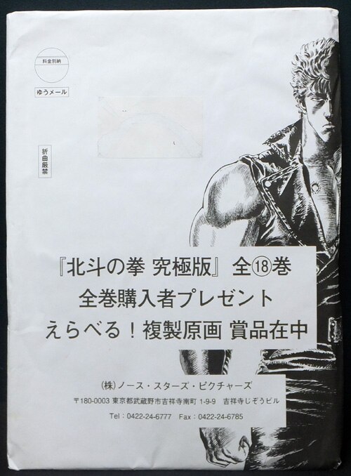 原哲夫 複製原稿「北斗の拳」