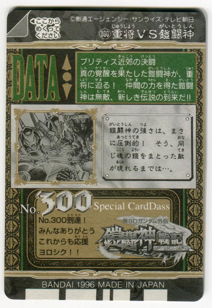 SDガンダム外伝 バトルオブナイツ No.300 重将VS鎧闘神 カードダス