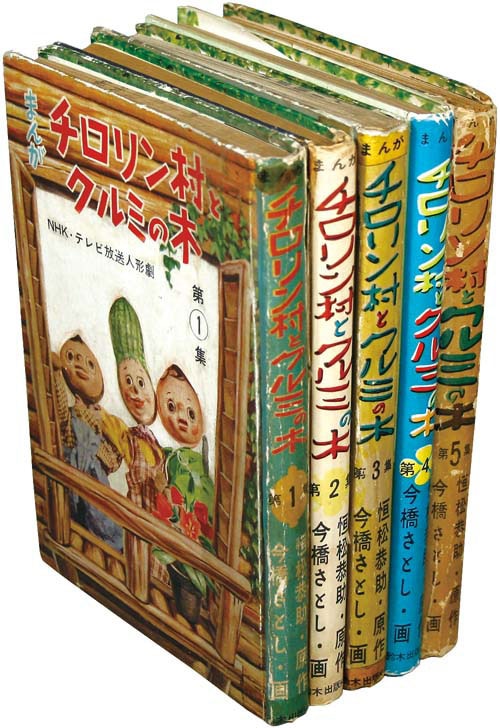 鈴木出版/今橋さとし/原作・恒松恭助「チロリン村とクルミの木全