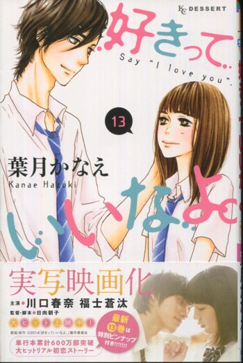 葉月かなえ 直筆サイン本「好きっていいなよ｡」13巻