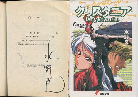 水野良 直筆サイン本「漂流伝説クリスタニア」2巻