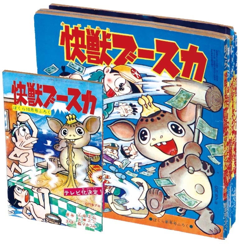 漫画:益子かつみ+原作:山田正弘・上原正三「快獣ブースカ・ふろく11冊セット」