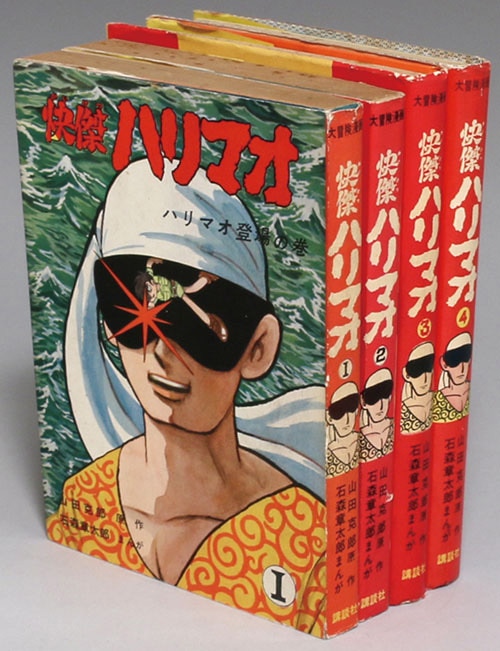 講談社/石森章太郎/原作・山田克郎「快傑ハリマオ全4巻初版セット」