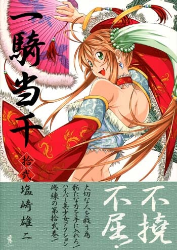 一騎当千第一巻サイン本 塩崎雄二 直筆サイン本「一騎当千」7巻