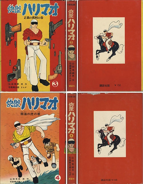 購入廉価 快傑ハリマオ 全4巻 初版 石森章太郎 - 漫画