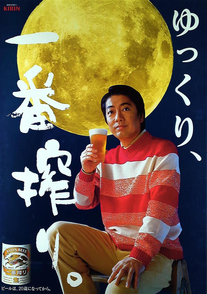 沢田研二 一番搾り B2ポスター